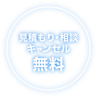 見積もり・相談・キャンセル無料