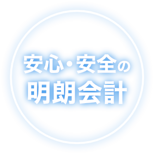 安心・安全の明朗会計