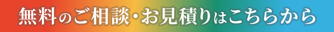 無料のご相談・お見積りはこちらから