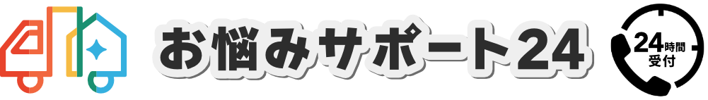 お悩みサポート24