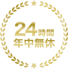 24時間年中無休