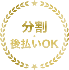 分割・後払いOK