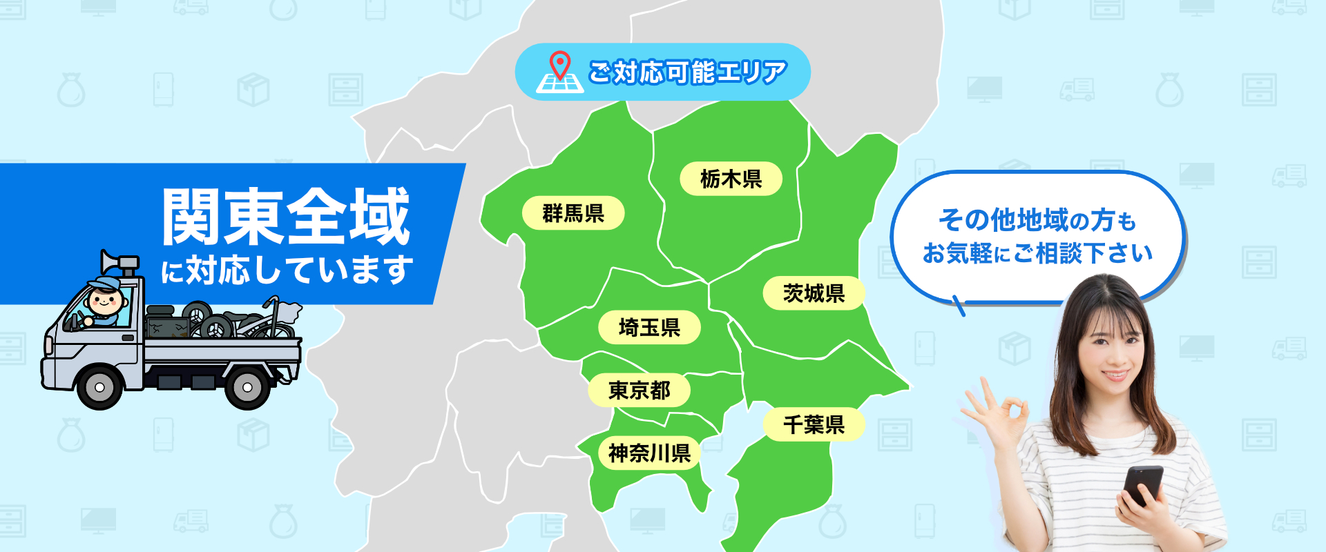 ご対応可能エリア 関東全域に対応しています その他地域の方もお気軽にご相談ください