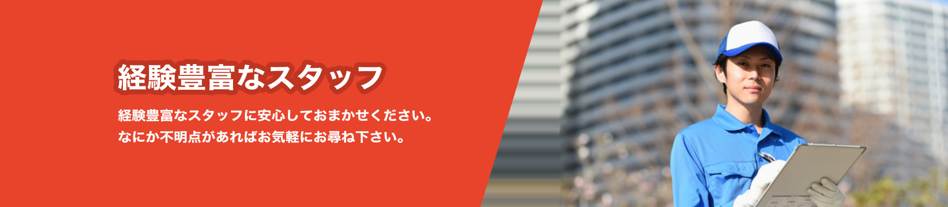 経験豊富なスタッフ 経験豊富なスタッフに安心しておかませください。なにか不明点があればお気軽にお尋ねください。