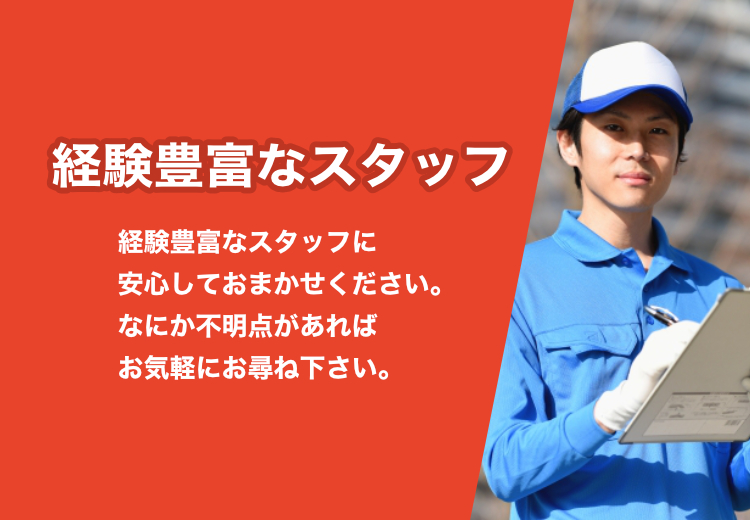 経験豊富なスタッフ 経験豊富なスタッフに安心しておかませください。なにか不明点があればお気軽にお尋ねください。