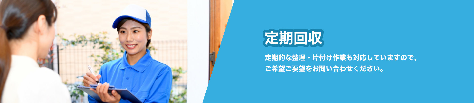 定期回収 定期的な整理・片付け作業も対応していますので、ご希望ご要望をお問い合わせください。