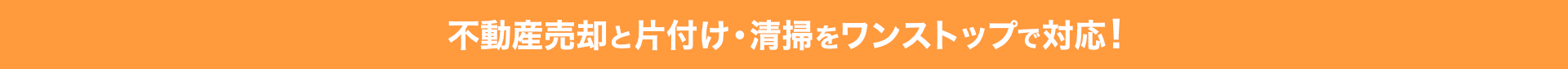 不動産売却と片付け・清掃をワンストップで対応！