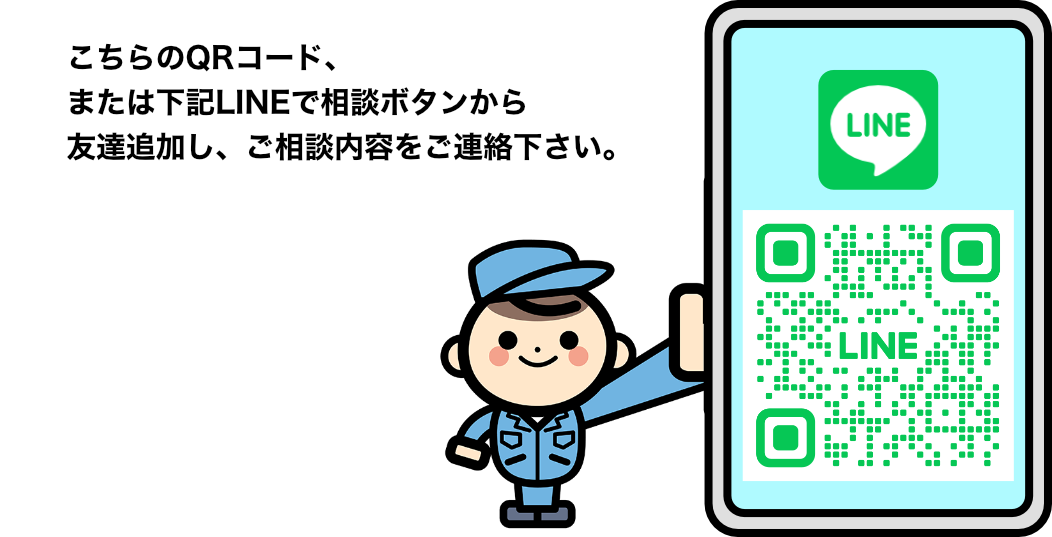 こちらのQRコード、または下記LINEで相談ボタンから友達追加し、ご相談内容をご連絡ください。