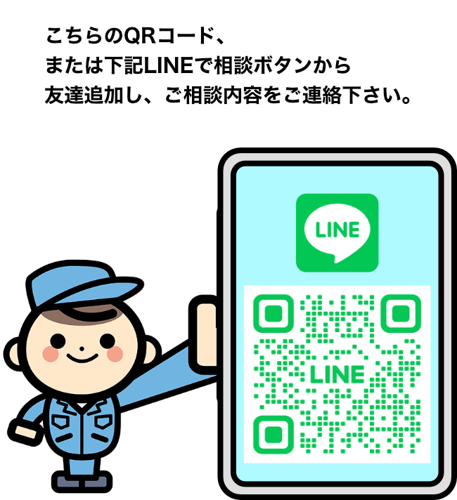 こちらのQRコード、または下記LINEで相談ボタンから友達追加し、ご相談内容をご連絡ください。