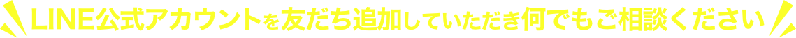 LINE公式アカウントを友だち追加していただき何でもご相談ください