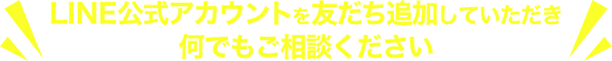 LINE公式アカウントを友だち追加していただき何でもご相談ください