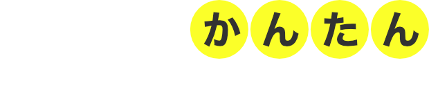 LINEでかんたん見積もり・相談可能