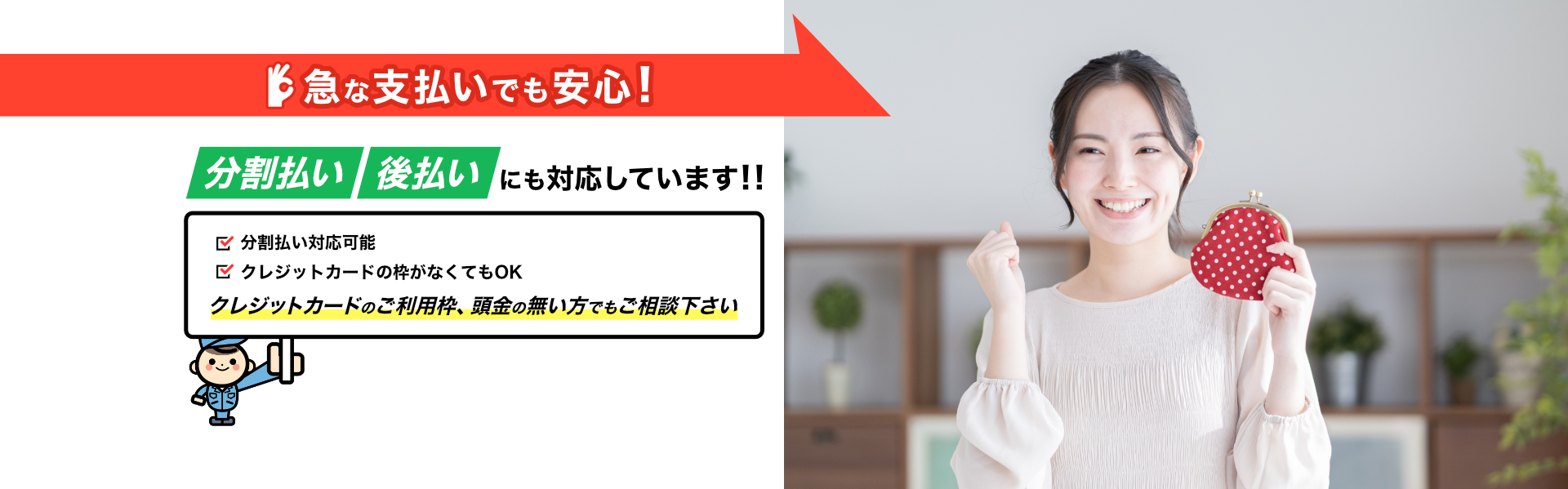 急な支払いでも安心！ 分割払い・後払いにも対応しています！！ ・分割払い対応可能 ・クレジットカードの枠がなくてもOK クレジットカードのご利用枠、頭金の無い方でもご相談ください