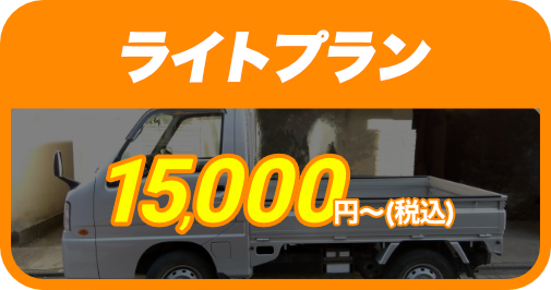 ライトプラン15,000円〜（税込）