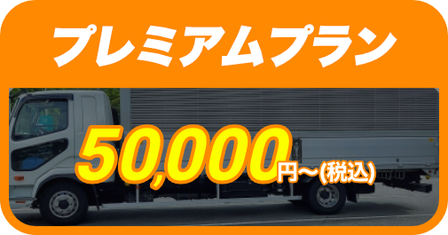 プレミアムプラン50,000円〜（税込）