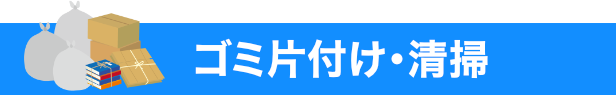 ゴミ片付け・清掃