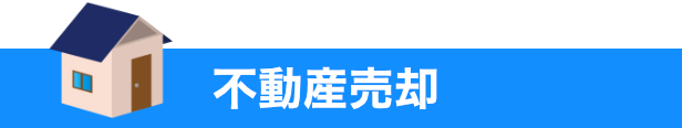 不動産売却