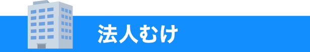 法人むけ