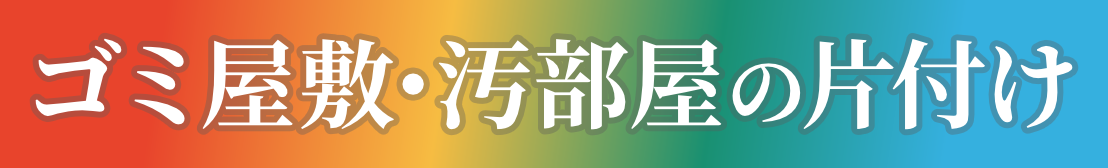 ゴミ屋敷・汚部屋の片付け