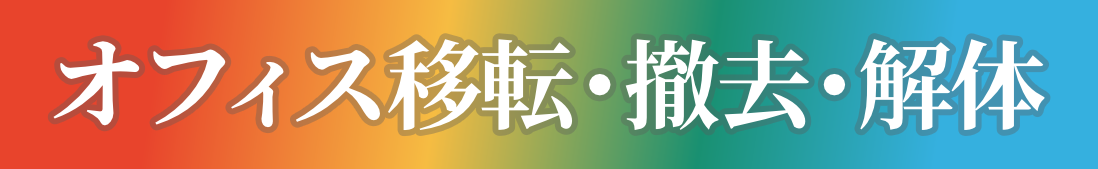 オフィス移転・撤去・解体